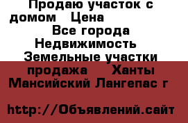 Продаю участок с домом › Цена ­ 1 650 000 - Все города Недвижимость » Земельные участки продажа   . Ханты-Мансийский,Лангепас г.